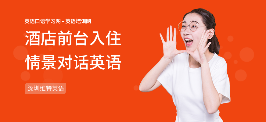 酒店前台入住情景对话英语