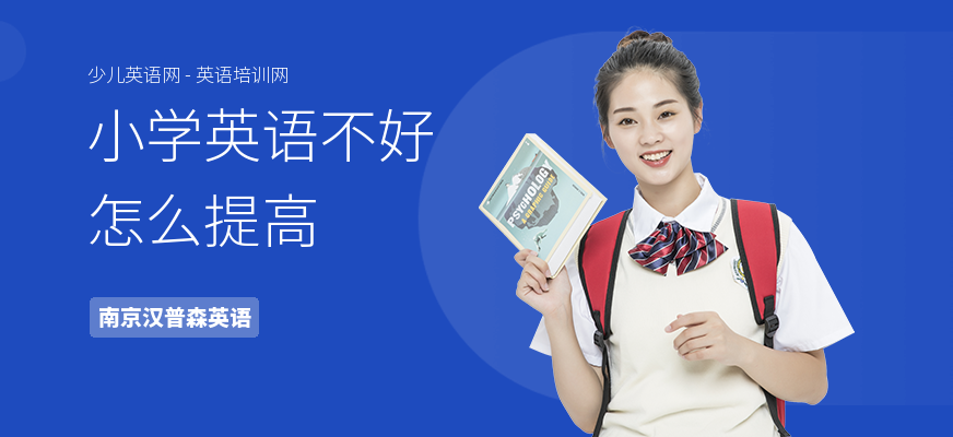 小学英语不好怎么提高