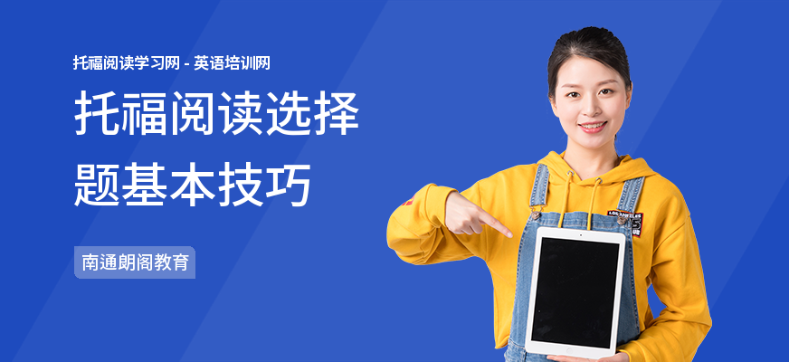 托福阅读选择题基本技巧