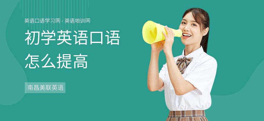 初学英语口语怎么提高