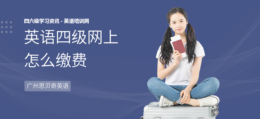 英语四级网上怎么缴费