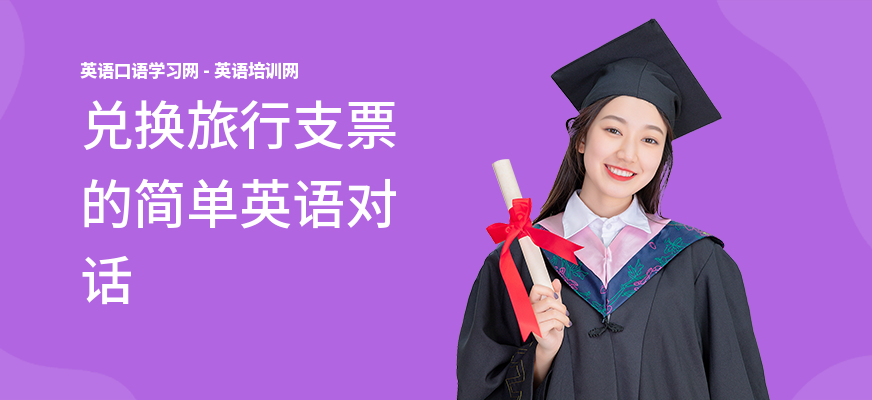 兑换旅行支票的简单英语对话