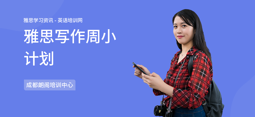 雅思写作周小计划