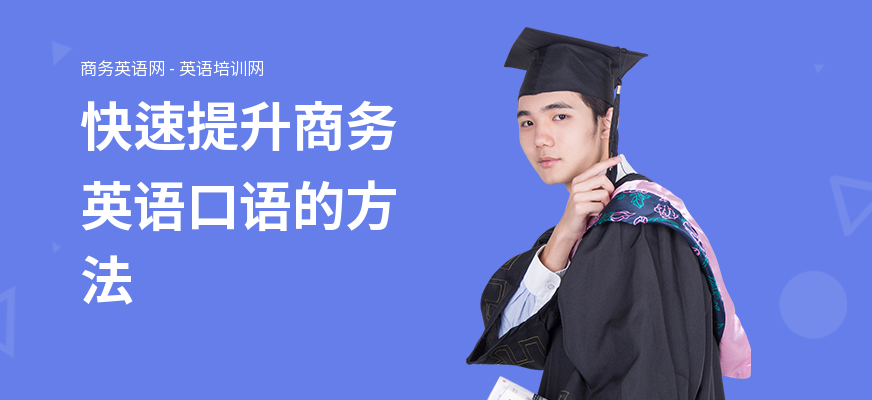 快速提升商务英语口语的方法