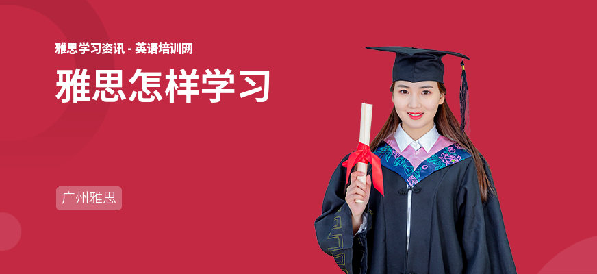 雅思怎样学习
