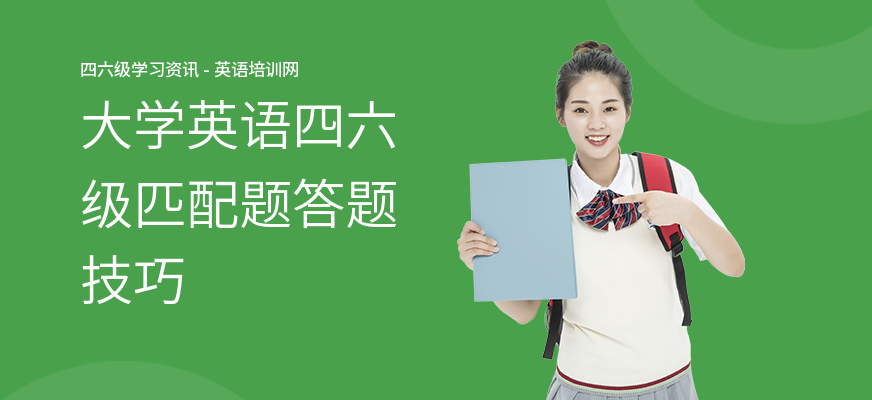 大学英语四六级匹配题答题技巧