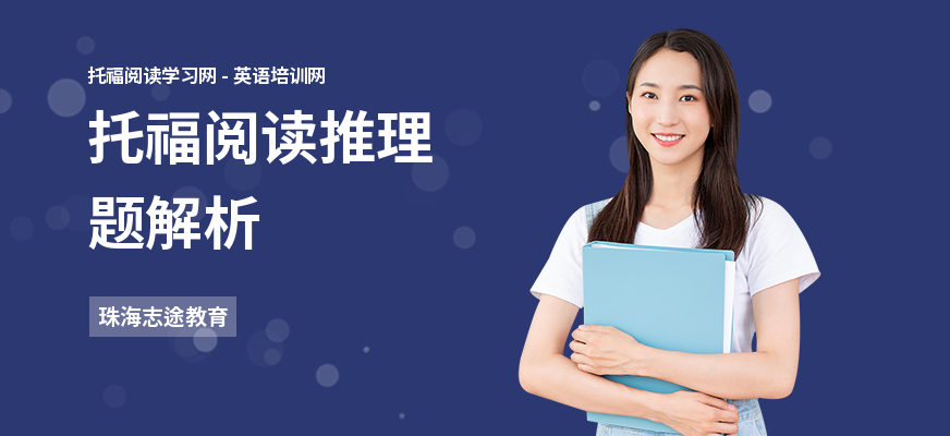 托福阅读推理题解析
