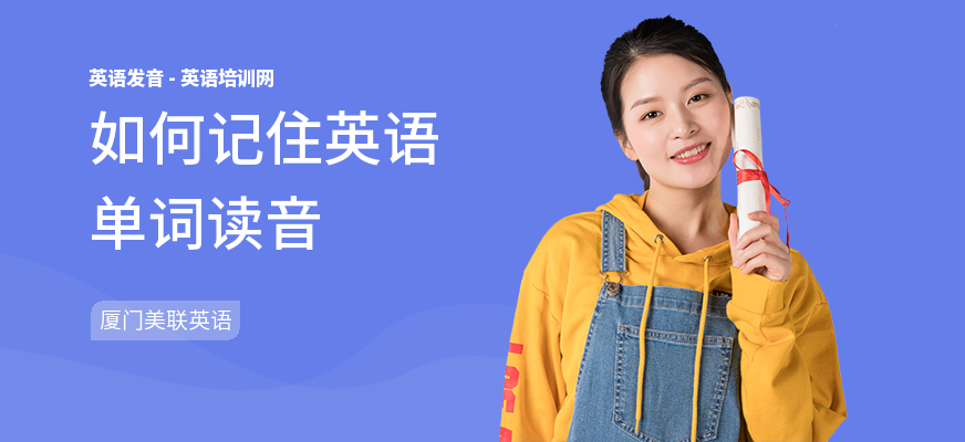 如何记住英语单词读音