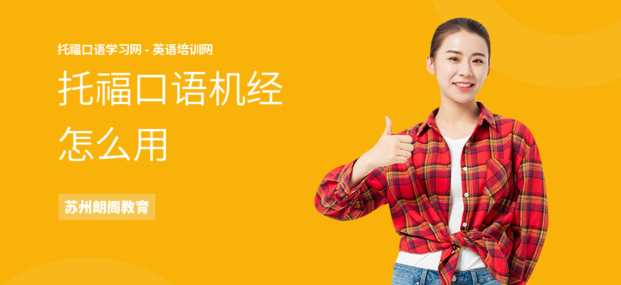 托福口语机经怎么用