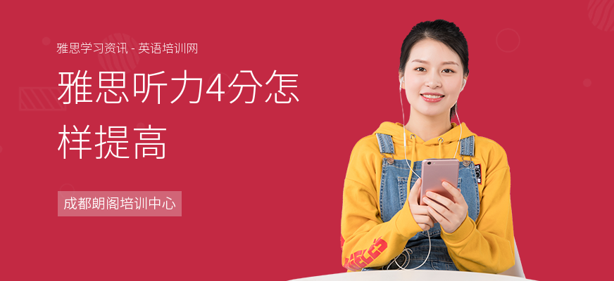 雅思听力4分怎样提高