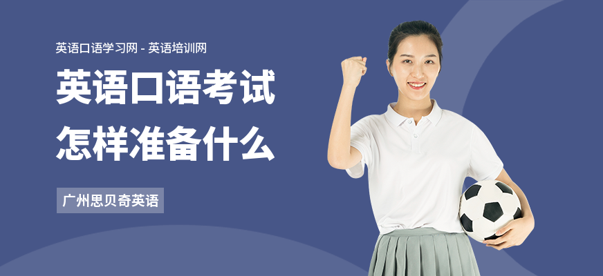 英语口语考试怎样准备什么