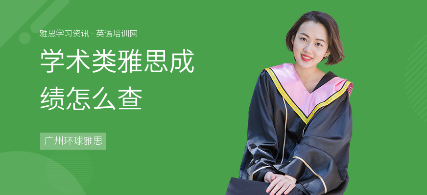 学术类雅思成绩怎么查