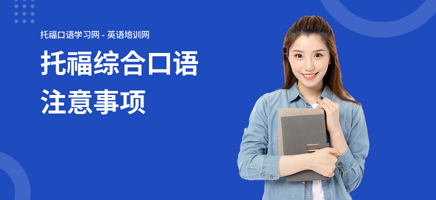 托福综合口语注意事项