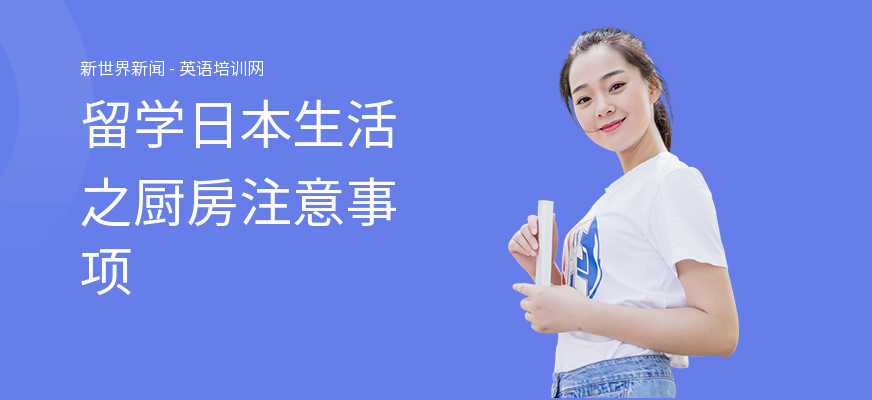 留学日本生活之厨房注意事项