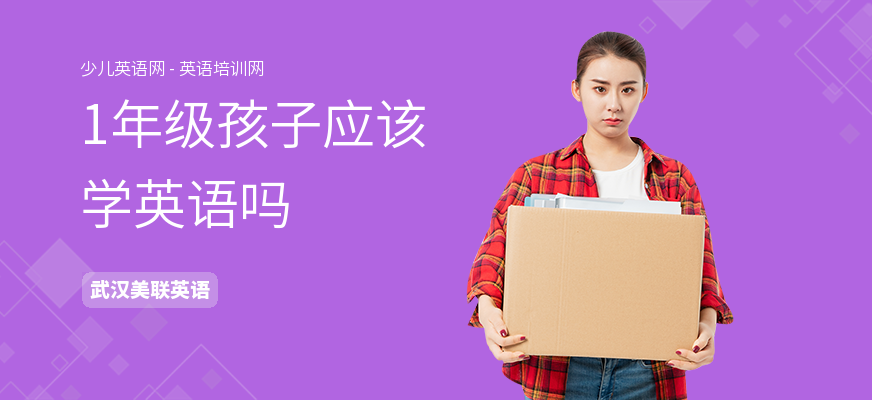 1年级孩子应该学英语吗
