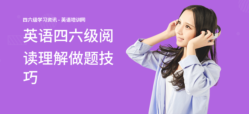 英语四六级阅读理解做题技巧