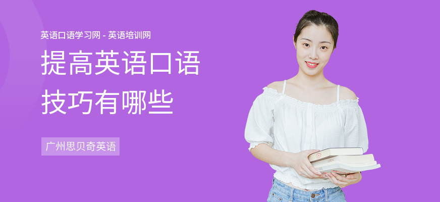 提高英语口语技巧有哪些