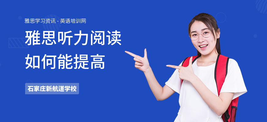雅思听力阅读如何能提高