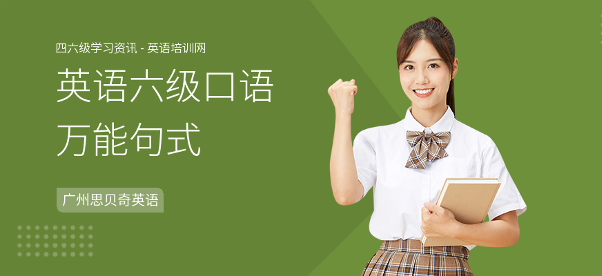 英语六级口语万能句式