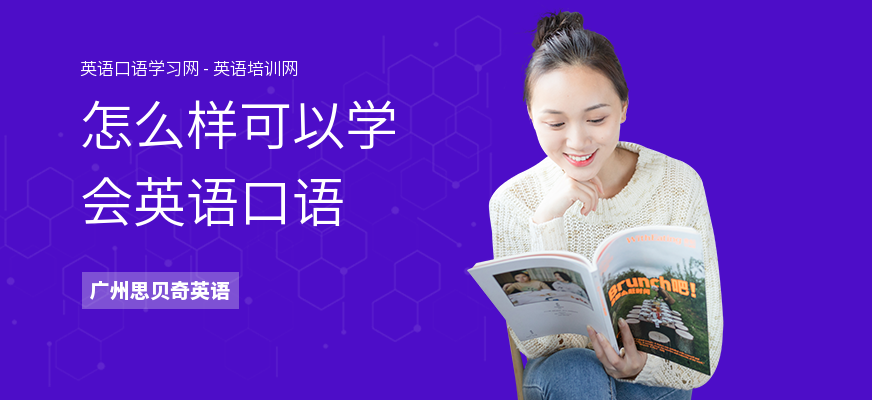 怎么样可以学会英语口语