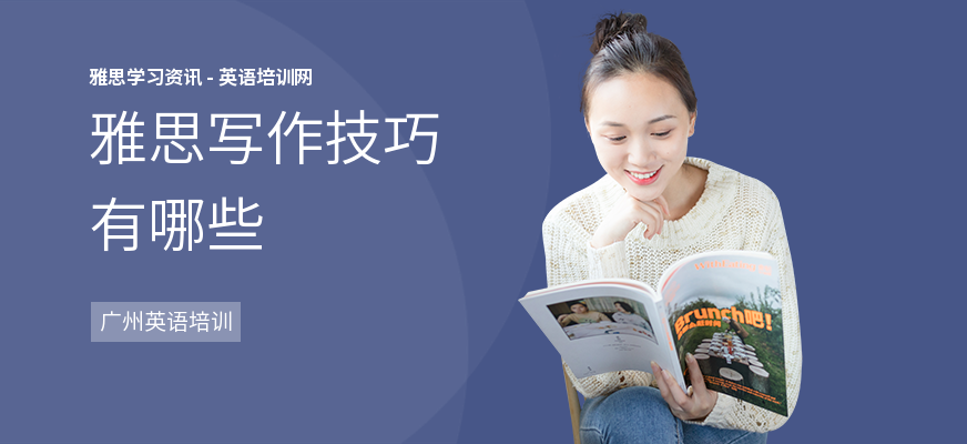雅思写作技巧有哪些