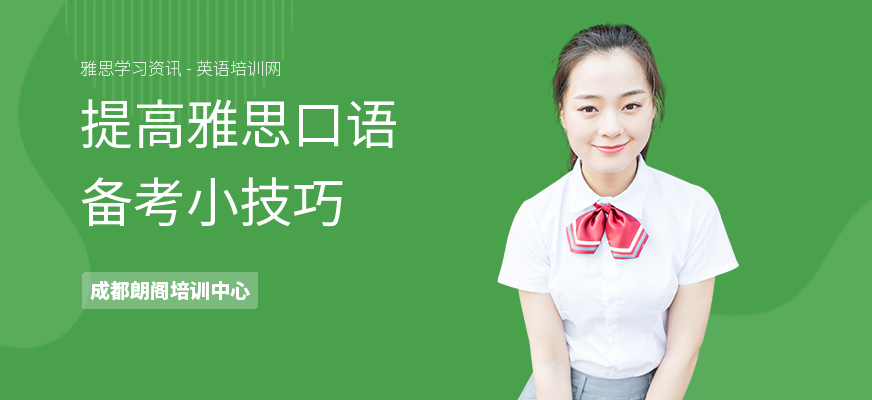 提高雅思口语备考小技巧