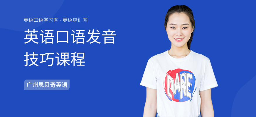 英语口语发音技巧课程