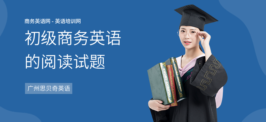 初级商务英语的阅读试题