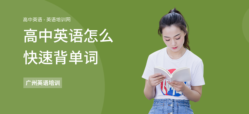 高中英语怎么快速背单词