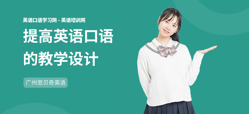 提高英语口语的教学设计