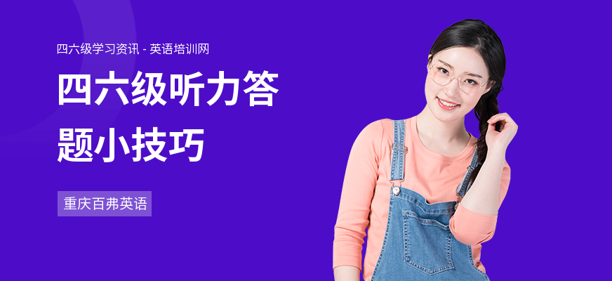 四六级听力答题小技巧