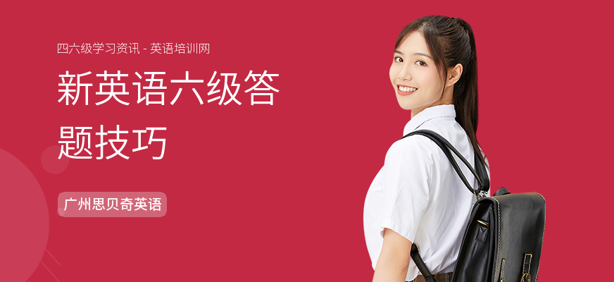 新英语六级答题技巧