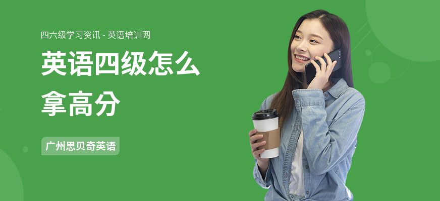 英语四级怎么拿高分