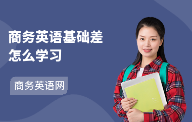 商务英语基础差怎么学习