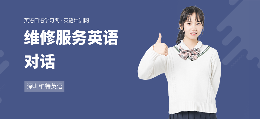 维修服务英语对话