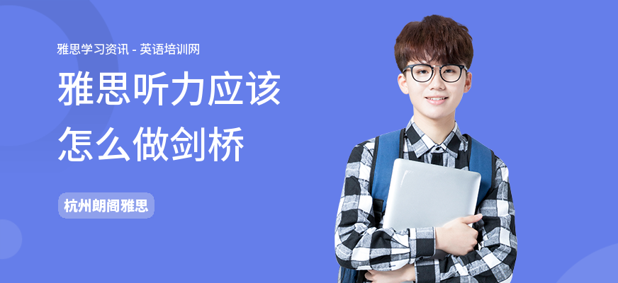 雅思听力应该怎么做剑桥