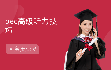 bec高级听力技巧