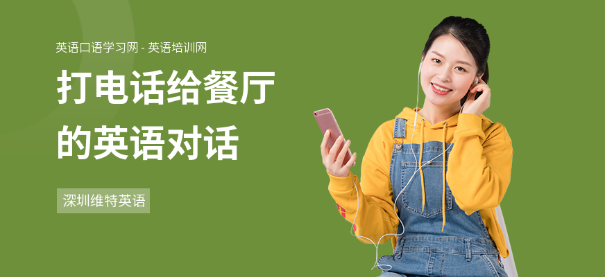 打电话给餐厅的英语对话