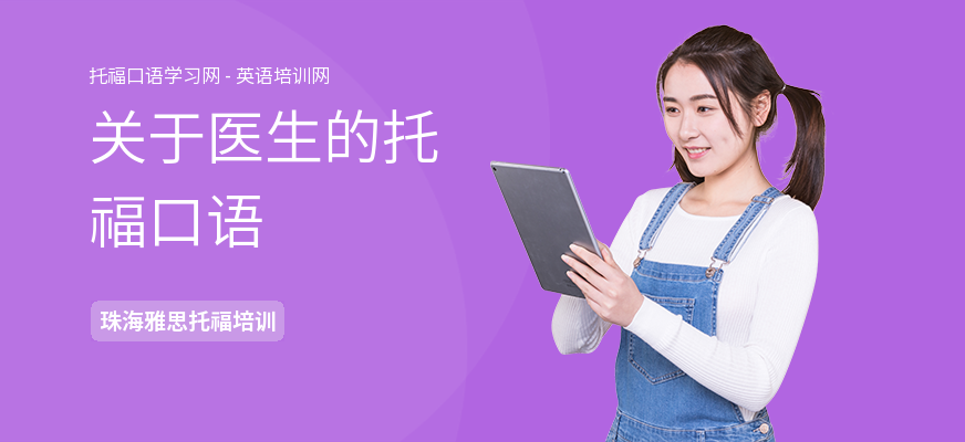 关于医生的托福口语