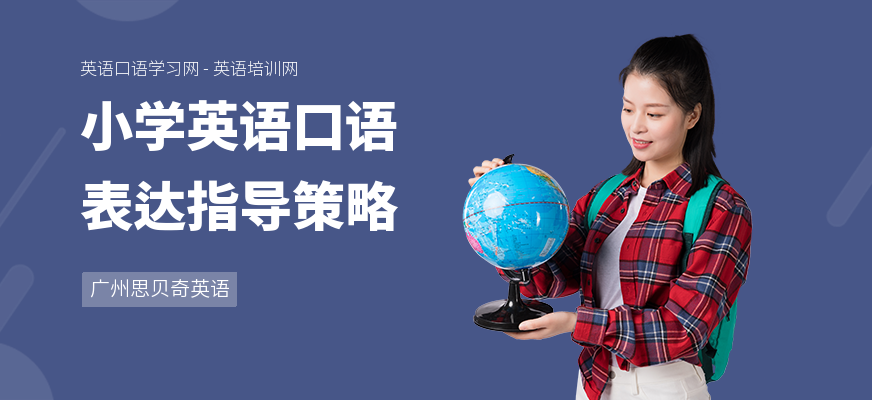 小学英语口语表达指导策略