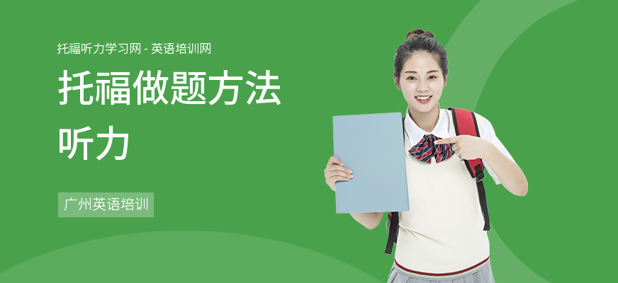 托福做题方法听力
