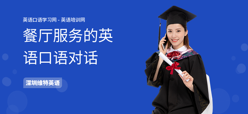 餐厅服务的英语口语对话