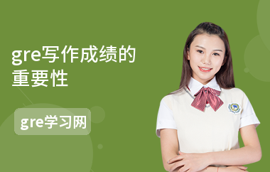 gre写作成绩的重要性