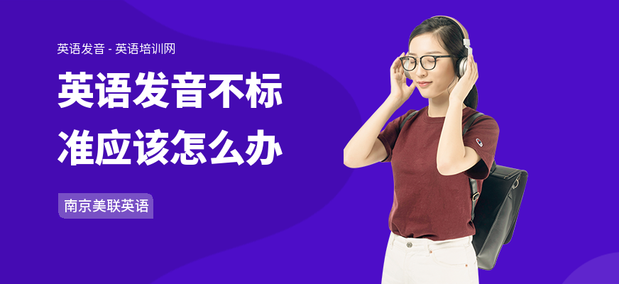 英语发音不标准应该怎么办