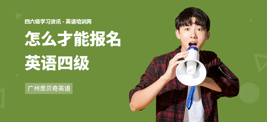 怎么才能报名英语四级