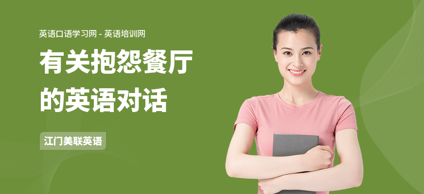 有关抱怨餐厅的英语对话