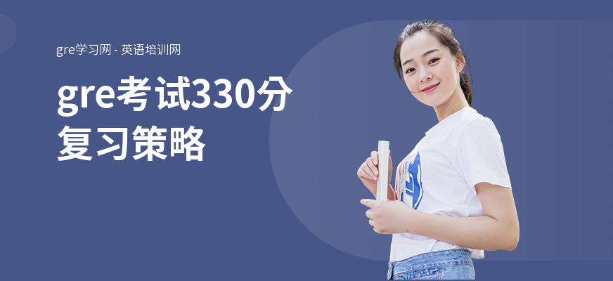 gre考试330分复习策略