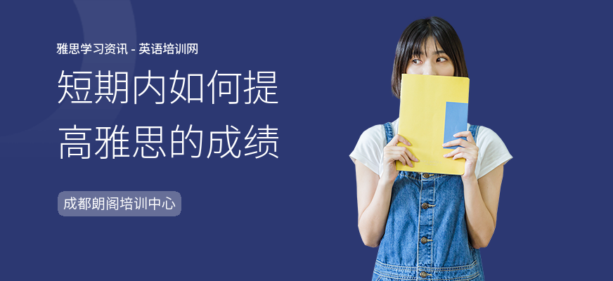 短期内如何提高雅思的成绩