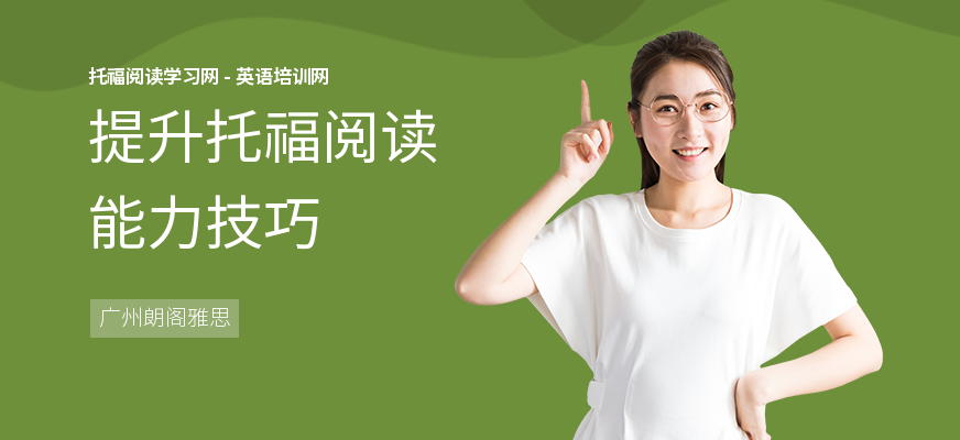 提升托福阅读能力技巧