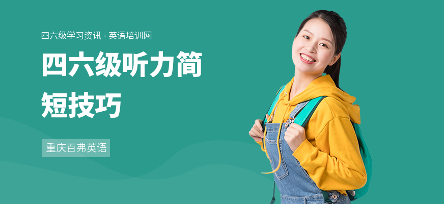 四六级听力简短技巧